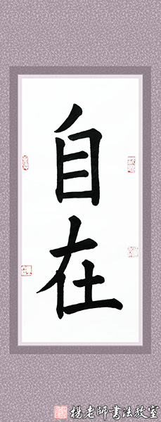 楊老師書法教室學員劉女士 成人 習書一年作品