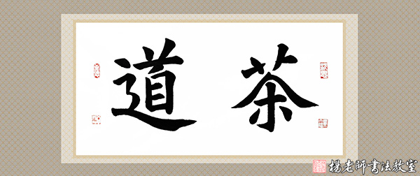 楊老師書法教室吳同學 15周歲 一年半作品