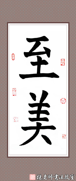 楊老師書法教室學員許同學 10歲 習書12課時