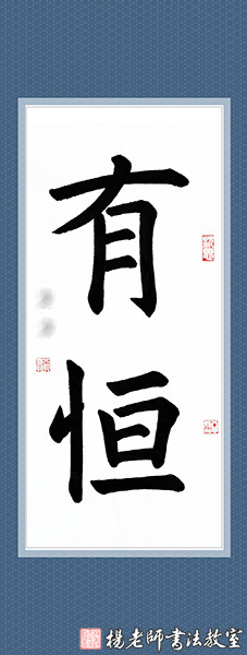 楊老師書(shū)法教室學(xué)員徐女士 習(xí)書(shū)半年作品