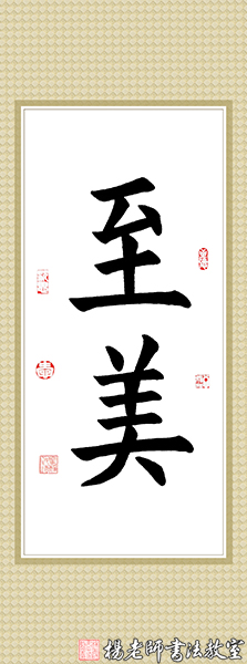 楊老師書法教室學員楊女士 習書九個月作品