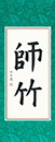 劉同學(xué) 習(xí)書九個月
