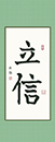 王同學(xué) 習(xí)書九個月