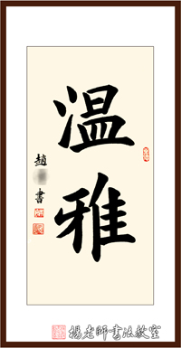 楊老師書法教室學員趙女士 成人 習書一年作品