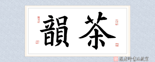 楊老師書(shū)法教室學(xué)員徐女士 習(xí)書(shū)半年作品