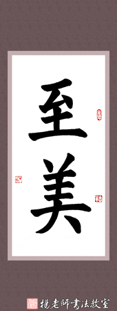 楊老師書法教室學員劉女士 習書一年作品