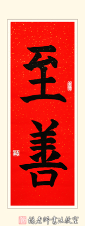 楊老師書法教室學員孟同學 7歲 習書9個月作品