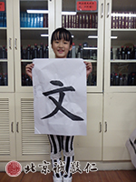 初階練習簡單的字，初見功力。