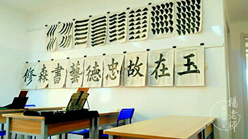 楊老師書法教室