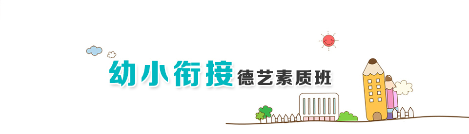 幼小銜接德藝素質班招生簡章