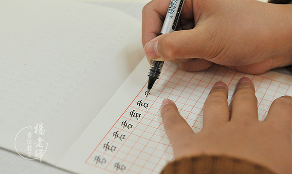 楊老師書法教室