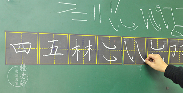 楊老師書法教室