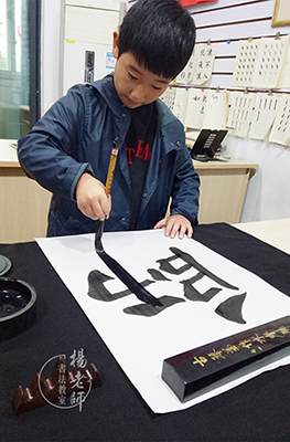 楊老師書(shū)法教室