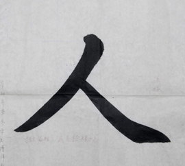 傅先生書法學習相冊:人