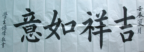 傅先生書法學習相冊:吉祥如意