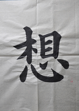 第五天學習「短橫」