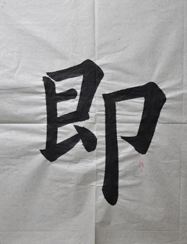 第四天學習「橫點」