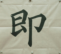 張同學書法學習相冊:切