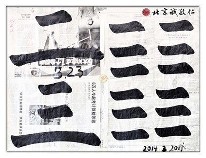 習(xí)書(shū)第18-21天作業(yè)，「橫」的運(yùn)用