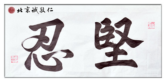 配圖：金老師的書(shū)法作品