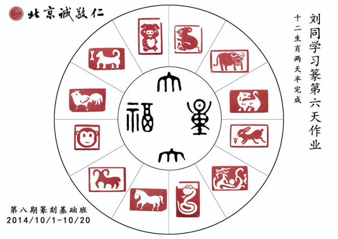 劉同學(xué)十二生肖篆刻作品