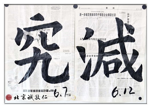 習(xí)書(shū)第95-100 天作業(yè)，「究」「減」