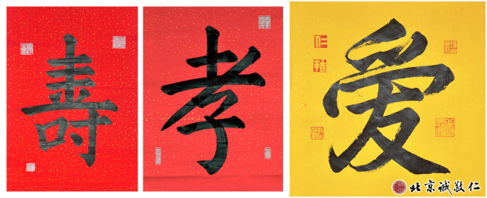 習(xí)書(shū)第3個(gè)月作品，「壽」「孝」「愛(ài)」