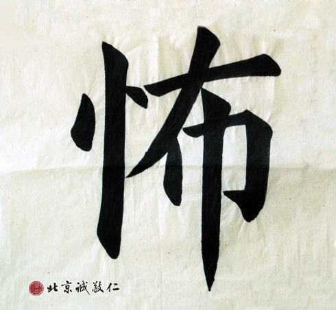 杜同學，11歲，來自內蒙古，習書3年