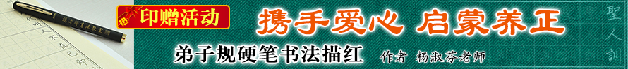 弟子規(guī)硬筆描紅印贈(zèng)