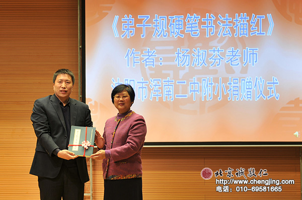 課程的最后一天，《弟子規硬筆描紅》的作者楊淑芬老師代表北京誠敬仁教育咨詢有限公司向渾南二中附小捐贈《弟子規硬筆描紅》6000冊