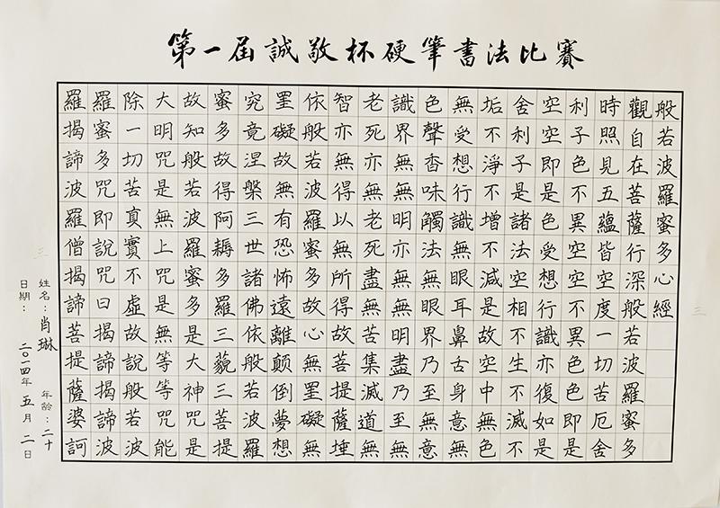 硬筆書法比賽成人組：肖琳老師參賽作品
