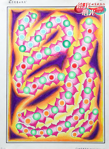 2020年彩繪人生優(yōu)秀作品展