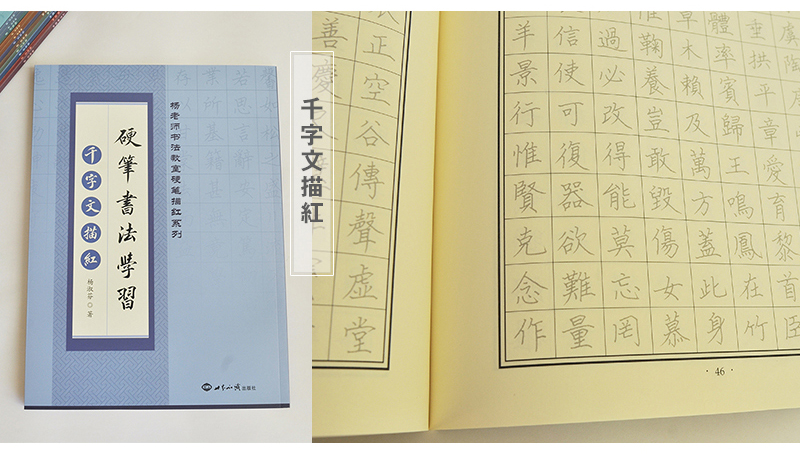 千字文硬筆書法描紅