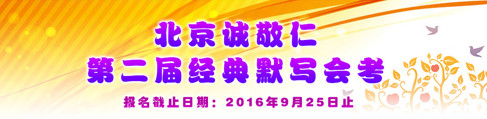 北京誠敬仁第二屆全國經(jīng)典會考